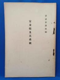 彩壺会講演録　「安東焼及其系統」