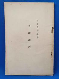彩壺会講演録　「弄山萬古」