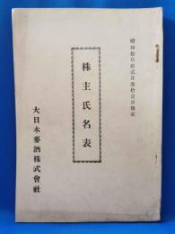 株主氏名表　<大日本麦酒株式会社：昭和10年12月31日現在>