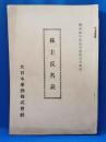 株主氏名表　<大日本麦酒株式会社：昭和10年12月31日現在>