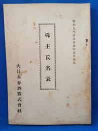 株主氏名表　<大日本麦酒株式会社：昭和9年12月31日現在>