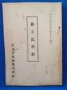 株主氏名表　<大日本麦酒株式会社：昭和9年12月31日現在>