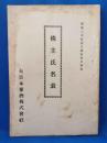 株主氏名表　<大日本麦酒株式会社：昭和8年12月31日現在>
