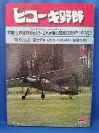 ヒコーキ野郎　航空スポーツマガジン 76’4月号　　<昭和51年3月1日発行>