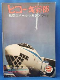 ヒコーキ野郎　航空スポーツマガジン 74’4月号　　<昭和49年3月1日発行>