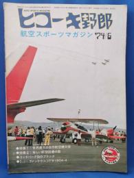 ヒコーキ野郎　航空スポーツマガジン 74’6月号　　<昭和49年5月1日発行>