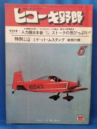 ヒコーキ野郎　航空スポーツマガジン 76’5月号　　<昭和51年4月1日発行>