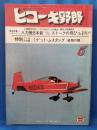 ヒコーキ野郎　航空スポーツマガジン 76’5月号　　<昭和51年4月1日発行>