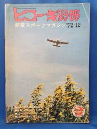 ヒコーキ野郎　航空スポーツマガジン 72’12月号　　<昭和47年11月1日発行>