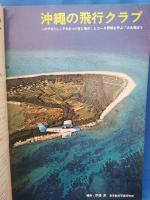 ヒコーキ野郎　航空スポーツマガジン 72’12月号　　<昭和47年11月1日発行>