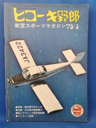 ヒコーキ野郎　航空スポーツマガジン 73’3月号　　<昭和48年2月1日発行>