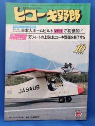 ヒコーキ野郎　航空スポーツマガジン 76’10月号　　<昭和51年10月1日発行>