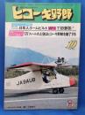 ヒコーキ野郎　航空スポーツマガジン 76’10月号　　<昭和51年10月1日発行>