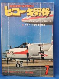 ヒコーキ野郎　航空スポーツマガジン 78’7月号　　<昭和53年7月1日発行>