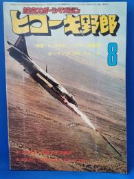 ヒコーキ野郎　航空スポーツマガジン 78’8月号　　<昭和53年8月1日発行>