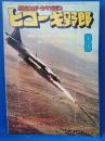 ヒコーキ野郎　航空スポーツマガジン 78’8月号　　<昭和53年8月1日発行>