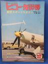 ヒコーキ野郎　航空スポーツマガジン 73’11月号　　<昭和48年10月1日発行>
