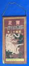 修養カレンダー　昭和12年