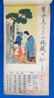 修養カレンダー　昭和12年