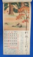 修養カレンダー　昭和12年