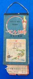 修養カレンダー　昭和15年　皇紀二千六百年　皇威宣揚