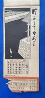 修養カレンダー　昭和15年　皇紀二千六百年　皇威宣揚