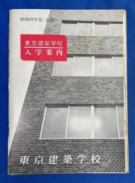 東京建築学校 入学案内　昭和49年度
