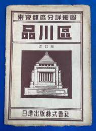 東京都区分詳細図　品川区　改訂版