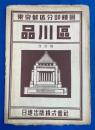 東京都区分詳細図　品川区　改訂版