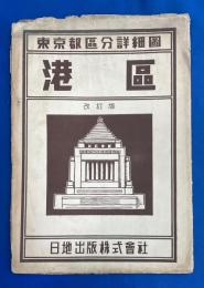 東京都区分詳細図　港区　改訂版