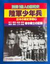 別冊一億人の昭和史　陸軍少年兵　日本の戦史別巻７