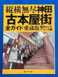 縦横無尽神田古本屋街全ガイド : 愛蔵版