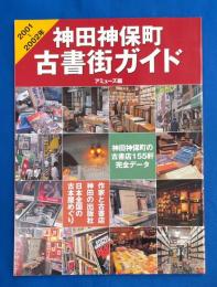 神田神保町古書街ガイド
