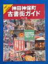 神田神保町古書街ガイド