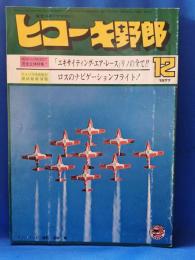 ヒコーキ野郎　航空スポーツマガジン 77’12月号　　<昭和52年12月1日発行>