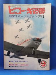 ヒコーキ野郎　航空スポーツマガジン 74’1月号　　<昭和48年12月1日発行>