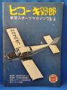 ヒコーキ野郎　航空スポーツマガジン 73’3月号　　<昭和48年2月1日発行>