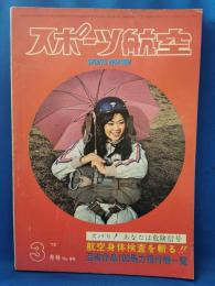 スポーツ航空　第69号　昭和47年3月号