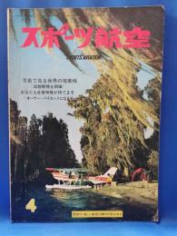 スポーツ航空　第34号　昭和44年4月号