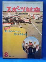 スポーツ航空　第50号　昭和45年8月号