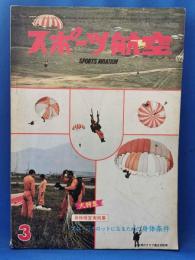 スポーツ航空　第45号　昭和45年3月号