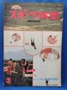 スポーツ航空　第45号　昭和45年3月号