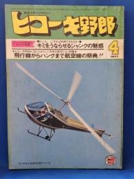 ヒコーキ野郎　航空スポーツマガジン 77’4月号　　<昭和52年4月1日発行>