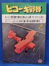 ヒコーキ野郎　航空スポーツマガジン 76’7月号　　<昭和51年7月1日発行>