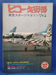 ヒコーキ野郎　航空スポーツマガジン 74’3月号　　<昭和49年2月1日発行>