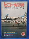 ヒコーキ野郎　航空スポーツマガジン 74’3月号　　<昭和49年2月1日発行>