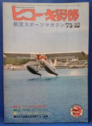 ヒコーキ野郎　航空スポーツマガジン 73’10月号　　<昭和48年9月1日発行>
