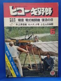 ヒコーキ野郎　航空スポーツマガジン 75’6月号　　<昭和50年5月1日発行>