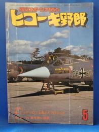 ヒコーキ野郎　航空スポーツマガジン 78’5月号　　<昭和53年5月1日発行>