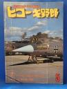 ヒコーキ野郎　航空スポーツマガジン 78’5月号　　<昭和53年5月1日発行>